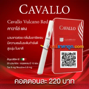 บุหรี่ Cavallo แดง Cavallo