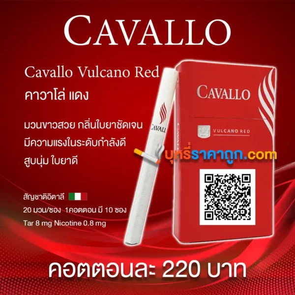 บุหรี่ Cavallo แดง Cavallo