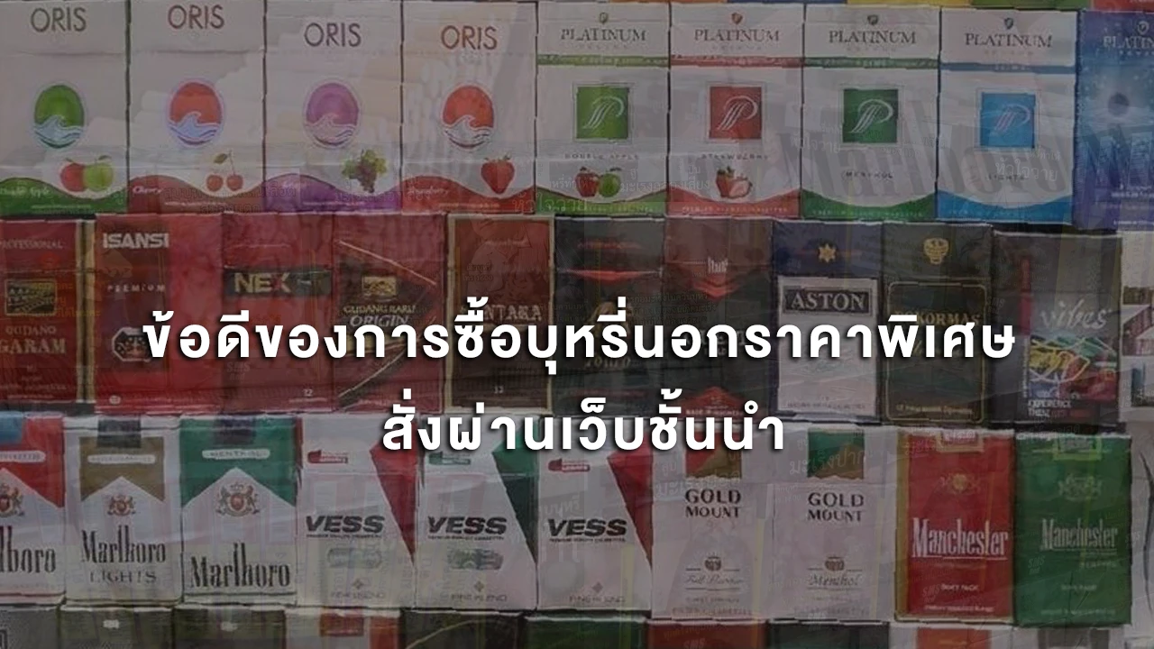 ข้อดีของการซื้อบุหรี่นอกราคาพิเศษ ผ่านเว็บชั้นยอด