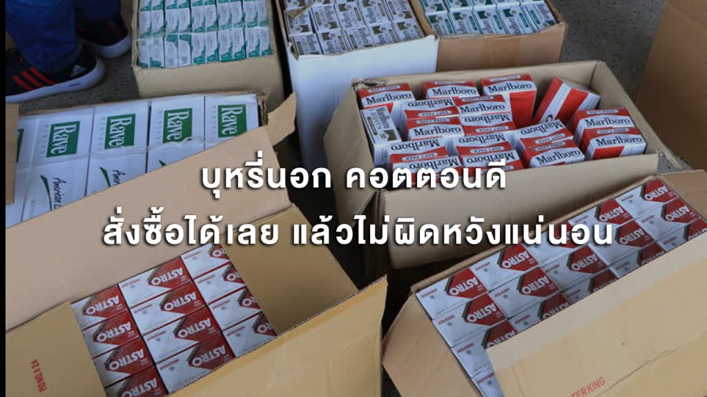 บุหรี่นอก คอตตอนดี สั่งซื้อได้เลย แล้วไม่ผิดหวังแน่นอน