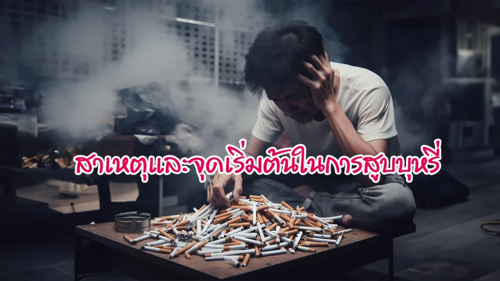 สาเหตุและจุดเริ่มต้นในการสูบบุหรี่