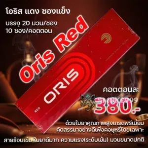 Oris Red แดง (ซองแข็ง)