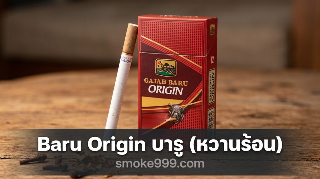 รีวิว Baru Origin บารู (หวานร้อน) ฉบับเต็ม — ละเอียดครบทุกด้าน | smoke999.com