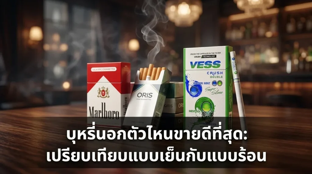 บุหรี่นอกตัวไหนขายดีที่สุด | เปรียบเทียบแบบเย็น-ร้อน ปี 2026 | smoke999.com