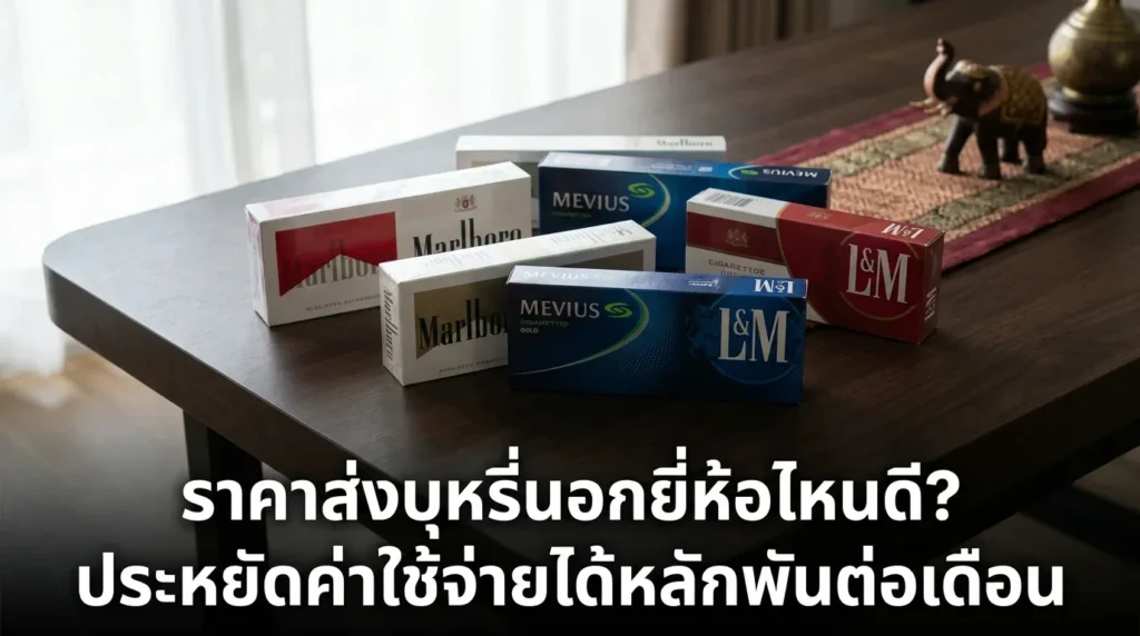 ราคาส่งบุหรี่นอกยี่ห้อไหนดี | smoke999.com