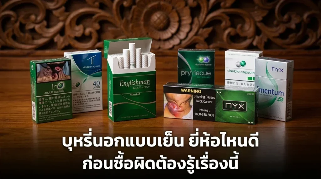 บุหรี่นอกแบบเย็น ยี่ห้อไหนดี | smoke999.com