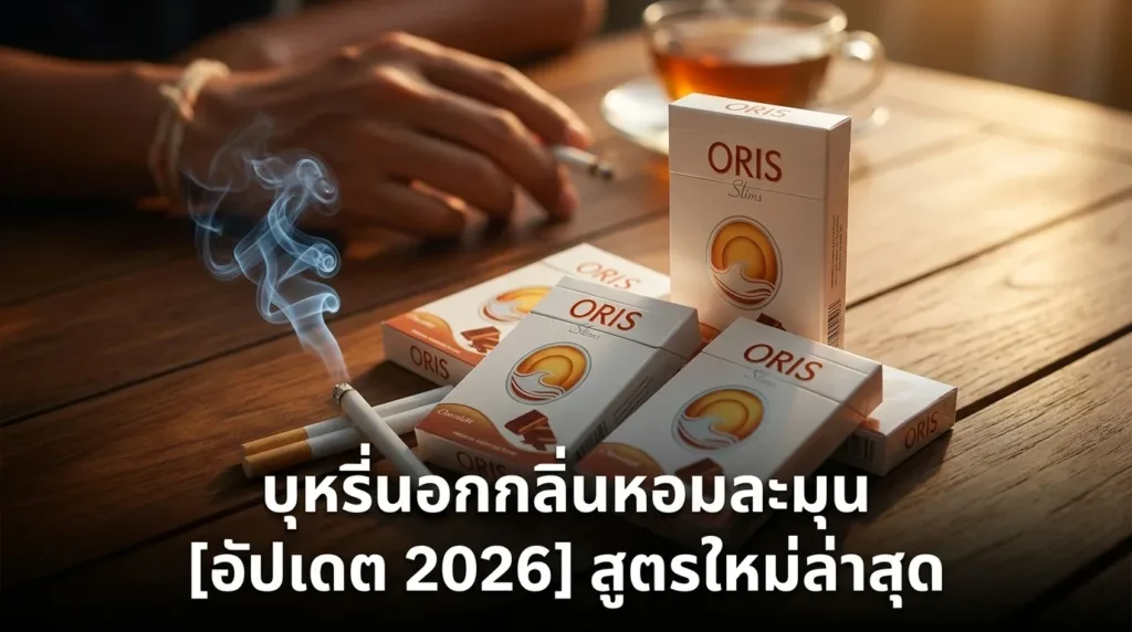 buree nok klin hom lamun 2026