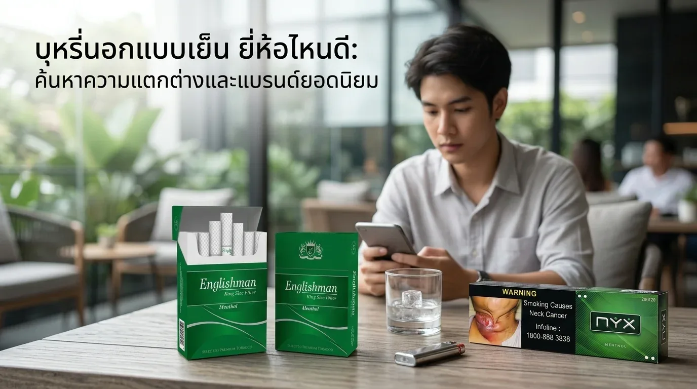 บุหรี่นอกแบบเย็น ยี่ห้อไหนดี - บุหรี่นอกแบบเย็นคืออะไร? และทำไมคนถามเรื่องยี่ห้อกันเยอะ