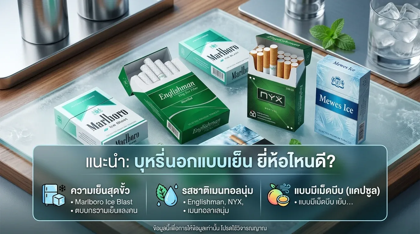 บุหรี่นอกแบบเย็น ยี่ห้อไหนดี - คำถามที่พบบ่อยเกี่ยวกับ บุหรี่นอกแบบเย็น ยี่ห้อไหนดี