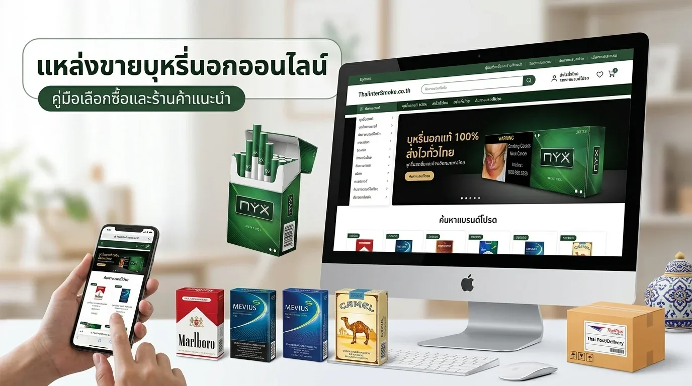 แหล่งขายบุหรี่นอกออนไลน์ - คำถามที่พบบ่อยเกี่ยวกับ แหล่งขายบุหรี่นอกออนไลน์