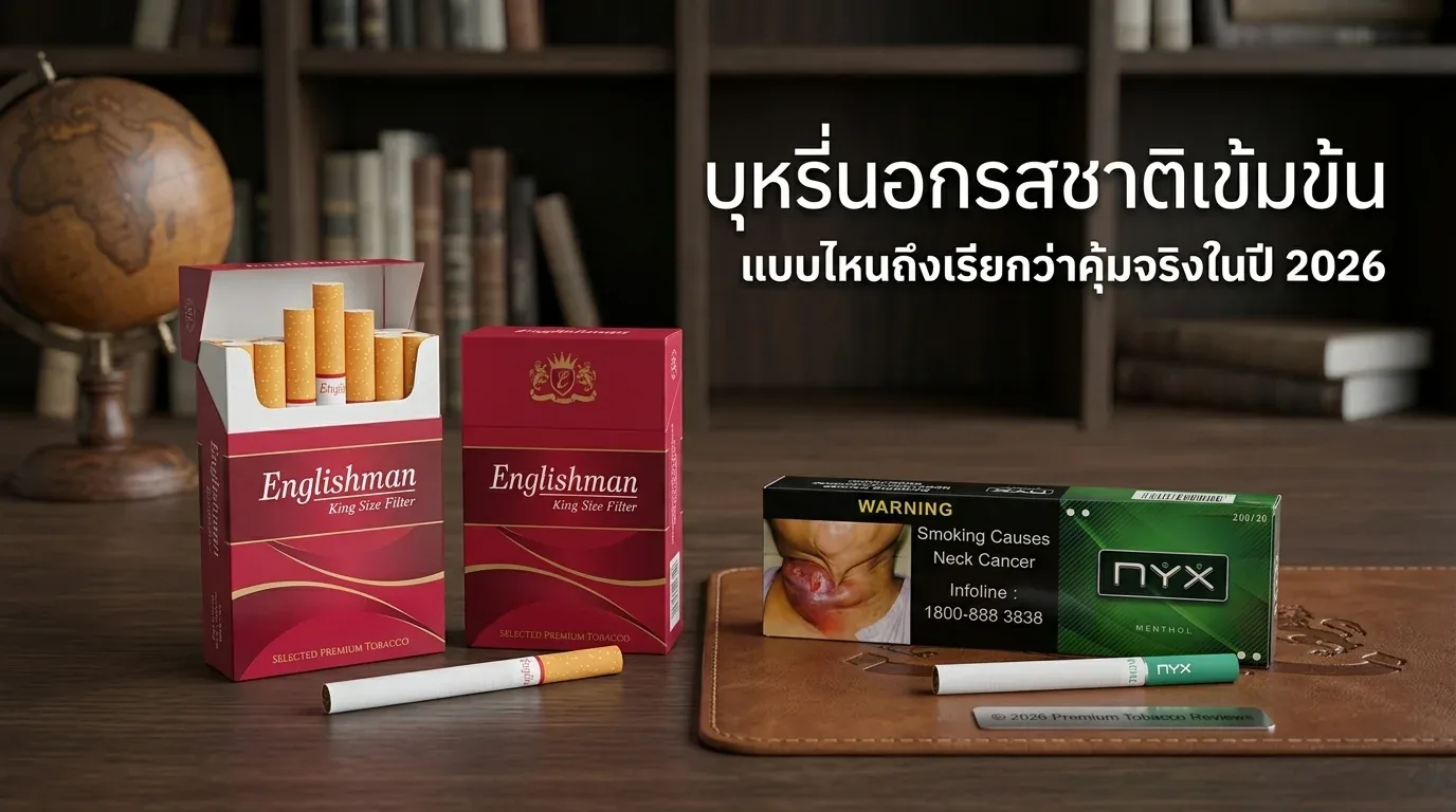 บุหรี่นอกรสชาติเข้มข้น - บุหรี่นอกรสชาติเข้มข้น แบบไหนถึงเรียกว่าคุ้มจริงในปี 2026