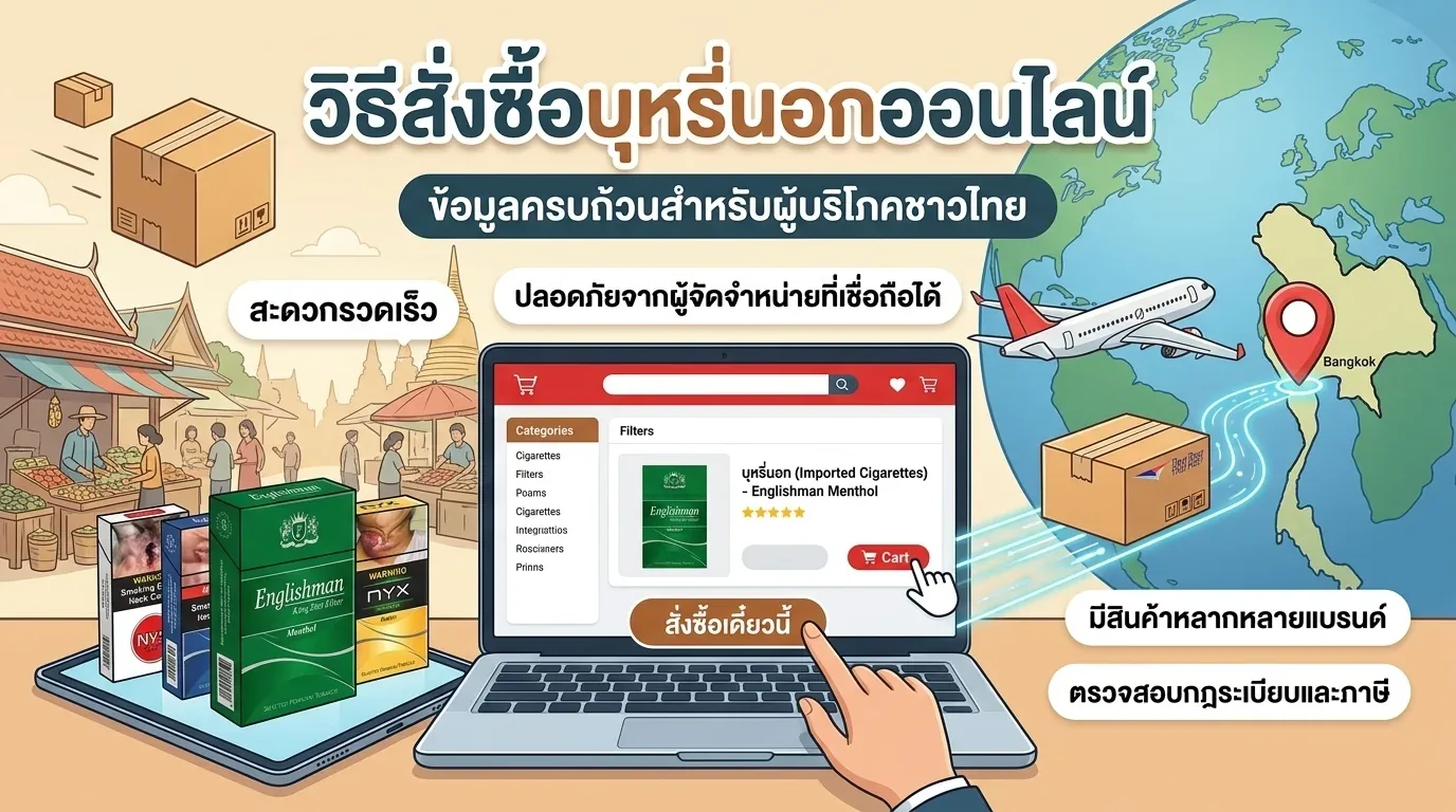 สั่งซื้อบุหรี่นอกออนไลน์ - คำถามที่พบบ่อยเกี่ยวกับ สั่งซื้อบุหรี่นอกออนไลน์