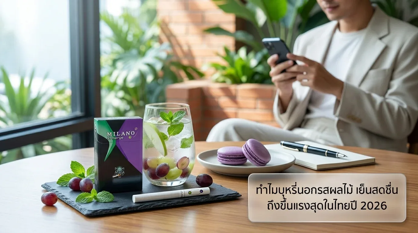 บุหรี่นอกรสผลไม้ เย็นสดชื่น - ทำไมบุหรี่นอกรสผลไม้ เย็นสดชื่น ถึงขึ้นแรงสุดในไทยปี 2026