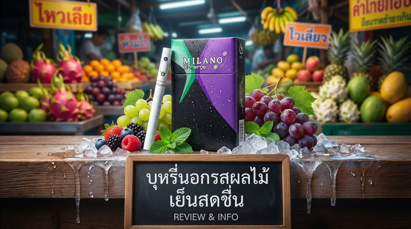 บุหรี่นอกรสผลไม้ เย็นสดชื่น - คำถามที่พบบ่อยเกี่ยวกับ บุหรี่นอกรสผลไม้ เย็นสดชื่น