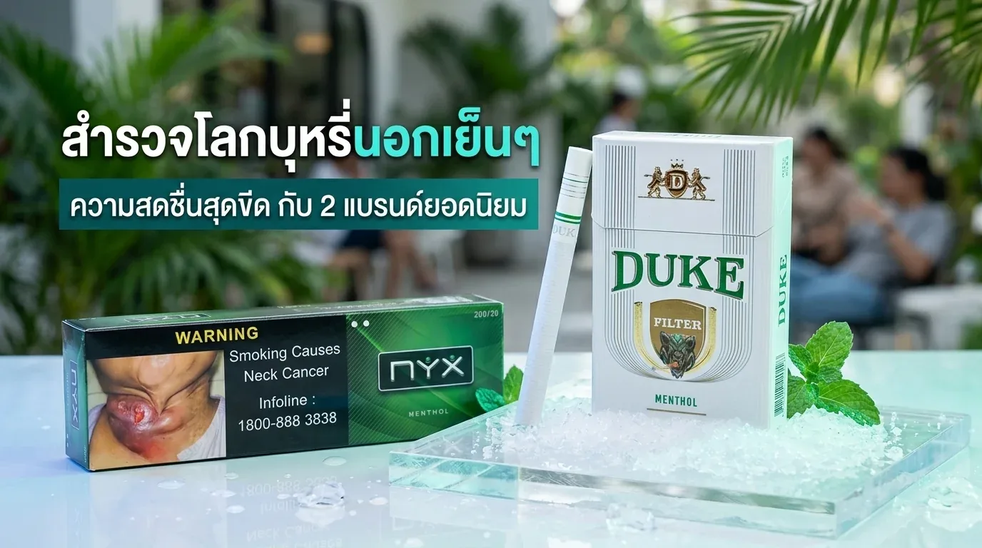 บุหรี่นอกเย็นๆ สูบแล้วสดชื่น - คำถามที่พบบ่อยเกี่ยวกับ บุหรี่นอกเย็นๆ สูบแล้วสดชื่น