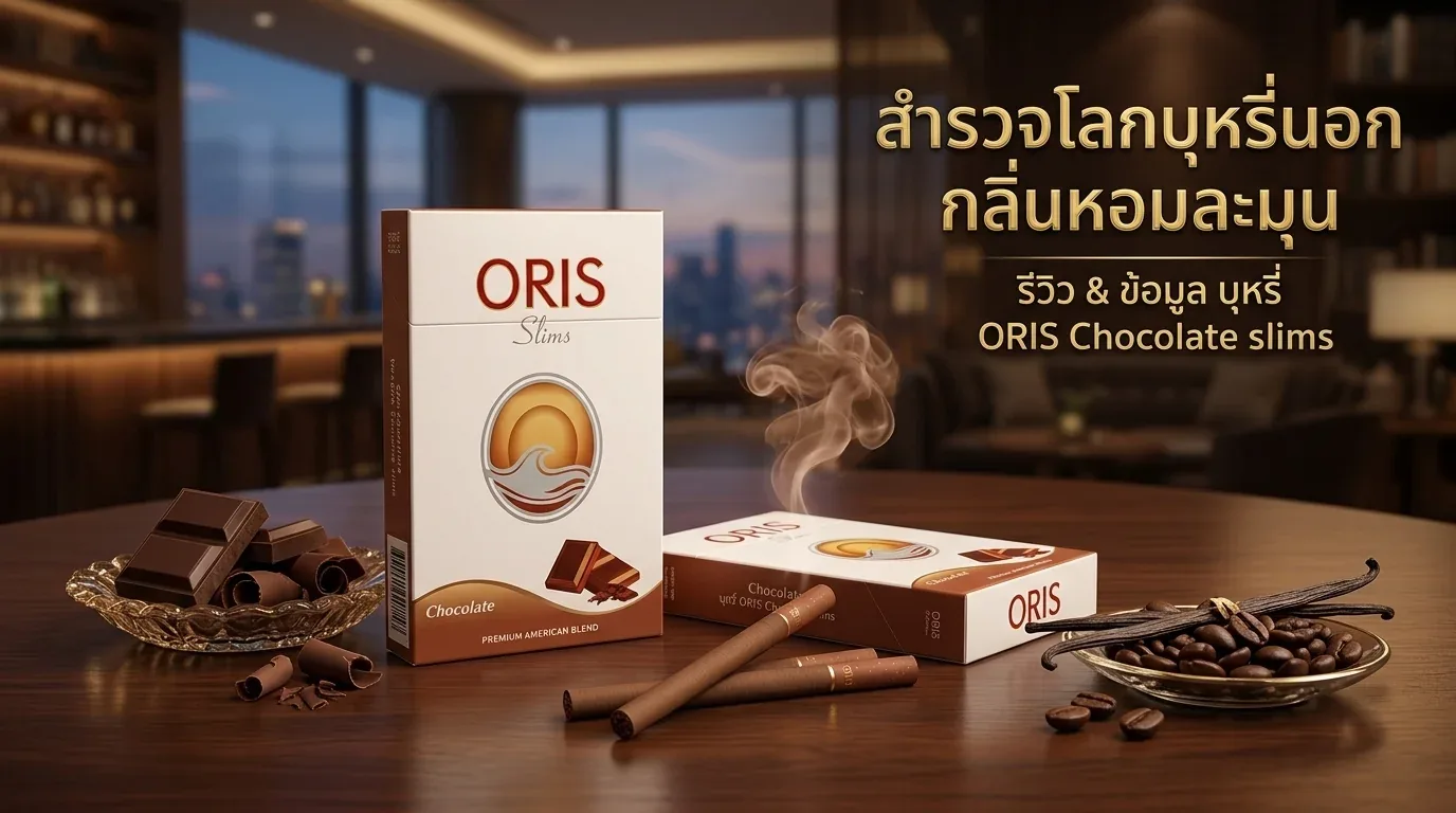 บุหรี่นอกกลิ่นหอมละมุน - คำถามที่พบบ่อยเกี่ยวกับ บุหรี่นอกกลิ่นหอมละมุน