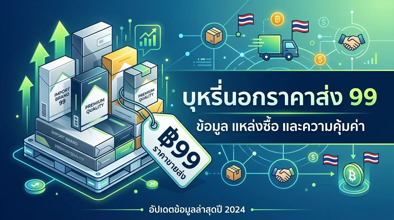 บุหรี่นอกราคาส่ง 99 - คำถามที่พบบ่อยเกี่ยวกับ บุหรี่นอกราคาส่ง 99