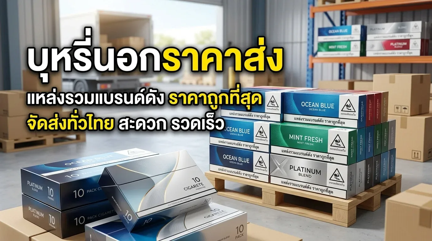 บุหรี่นอกราคาส่ง - คำถามที่พบบ่อย (FAQ) เกี่ยวกับ บุหรี่นอกราคาส่ง