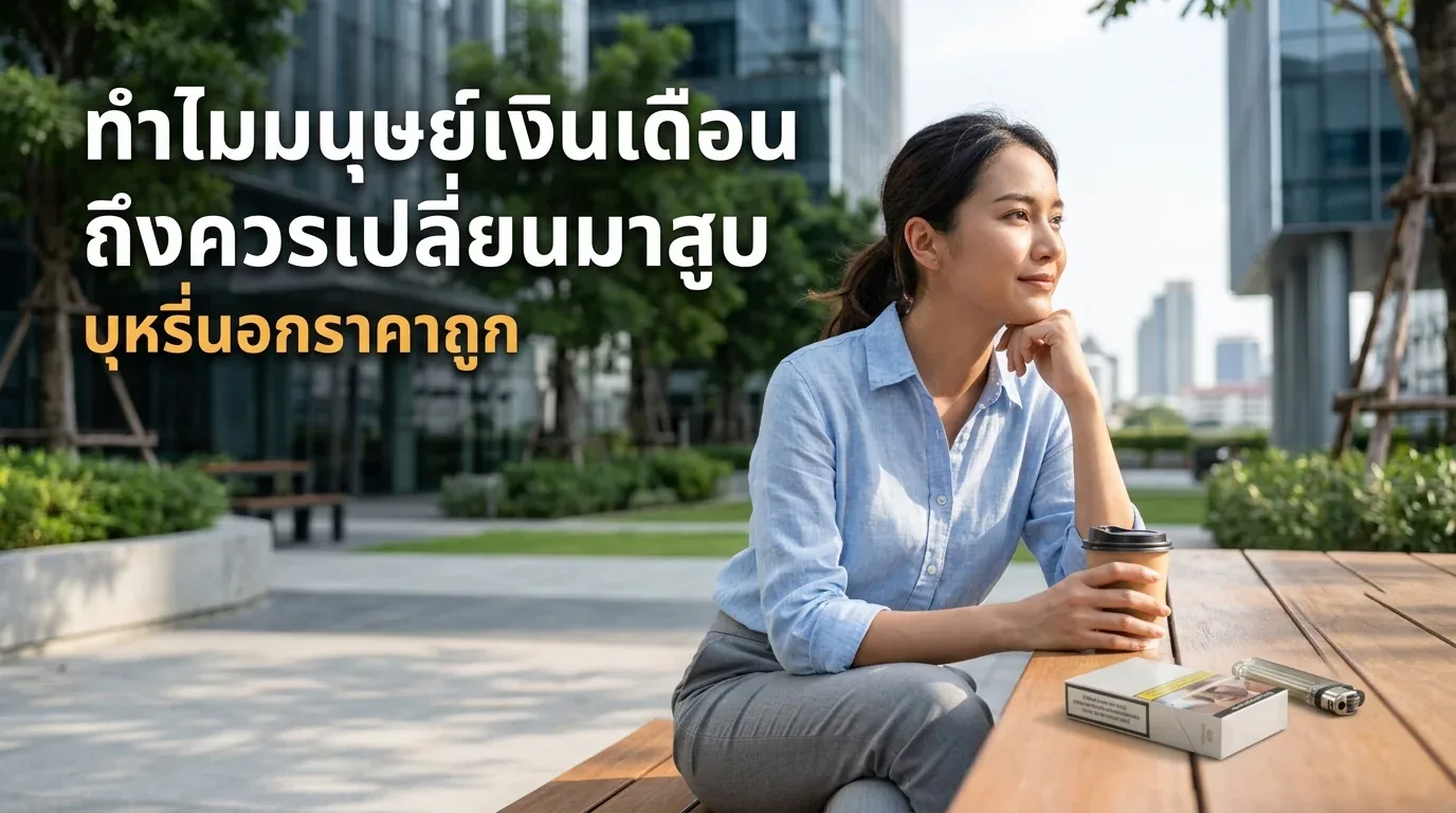 บุหรี่นอกราคาถูก - ทำไมมนุษย์เงินเดือนถึงควรเปลี่ยนมาสูบ