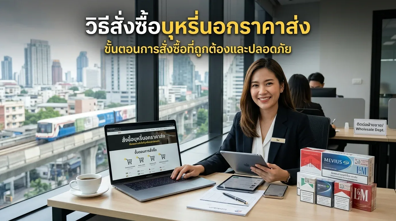 วิธีสั่งซื้อบุหรี่นอกราคาส่ง - คำถามที่พบบ่อยเกี่ยวกับ วิธีสั่งซื้อบุหรี่นอกราคาส่ง