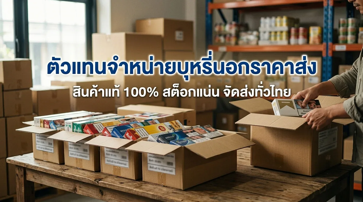 ตัวแทนจำหน่ายบุหรี่นอกราคาส่ง - คำถามที่พบบ่อยเกี่ยวกับ ตัวแทนจำหน่ายบุหรี่นอกราคาส่ง