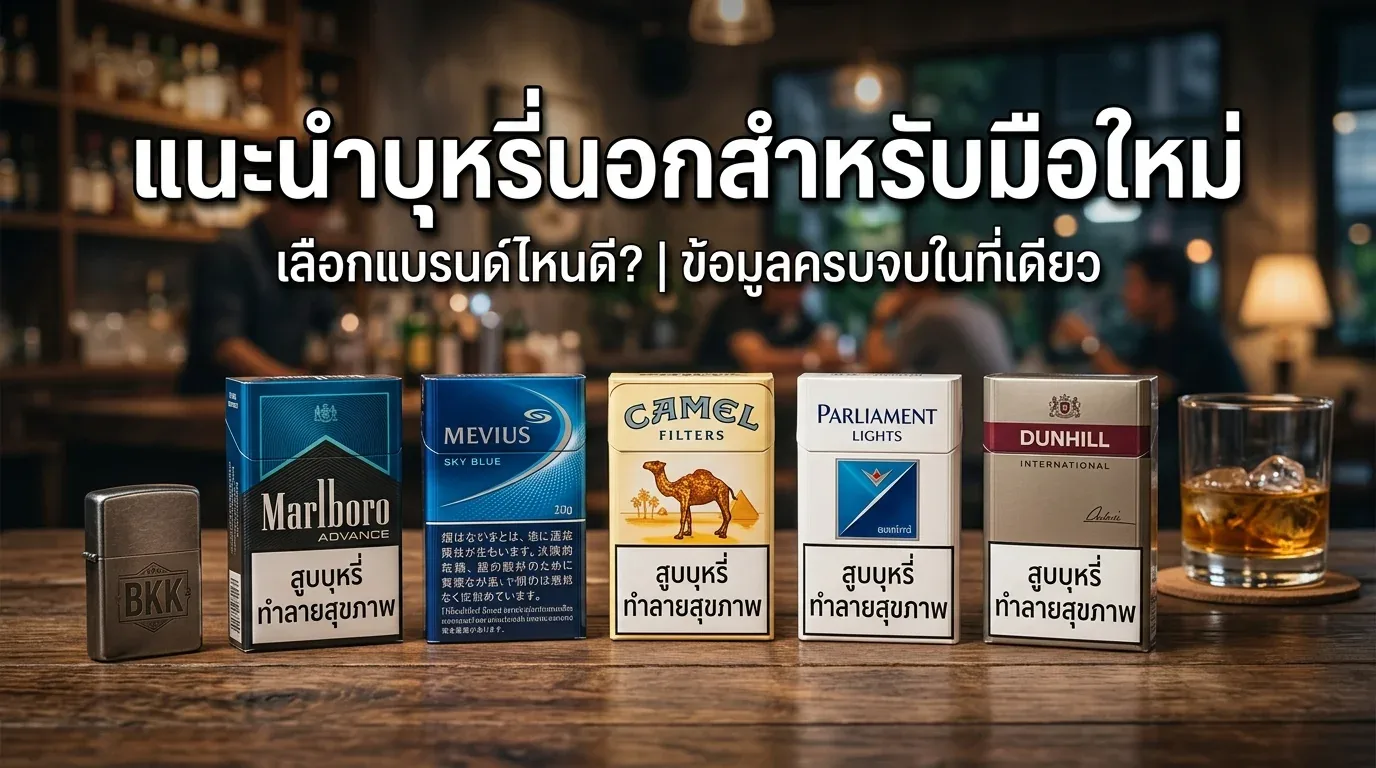 แนะนำบุหรี่นอกสำหรับมือใหม่ - คำถามที่พบบ่อยเกี่ยวกับ แนะนำบุหรี่นอกสำหรับมือใหม่