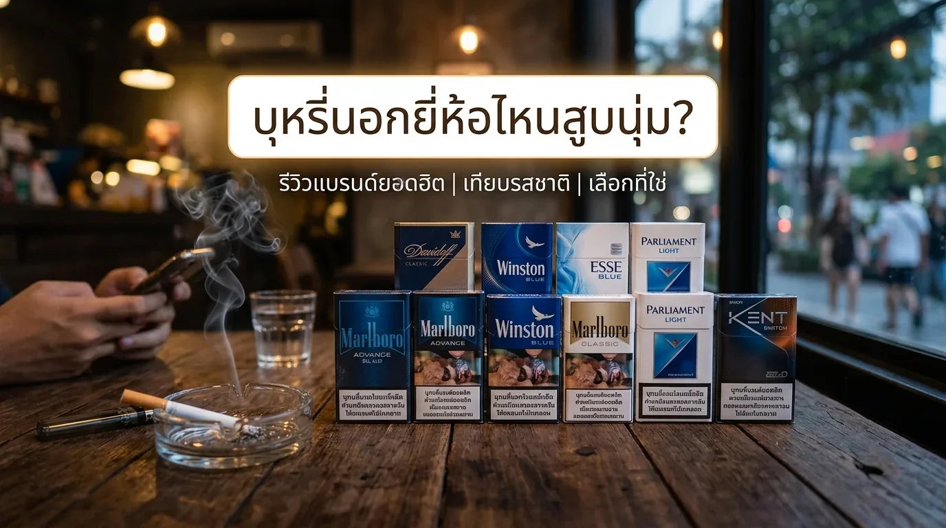 บุหรี่นอกยี่ห้อไหนสูบนุ่ม - คำถามที่พบบ่อยเกี่ยวกับ บุหรี่นอกยี่ห้อไหนสูบนุ่ม