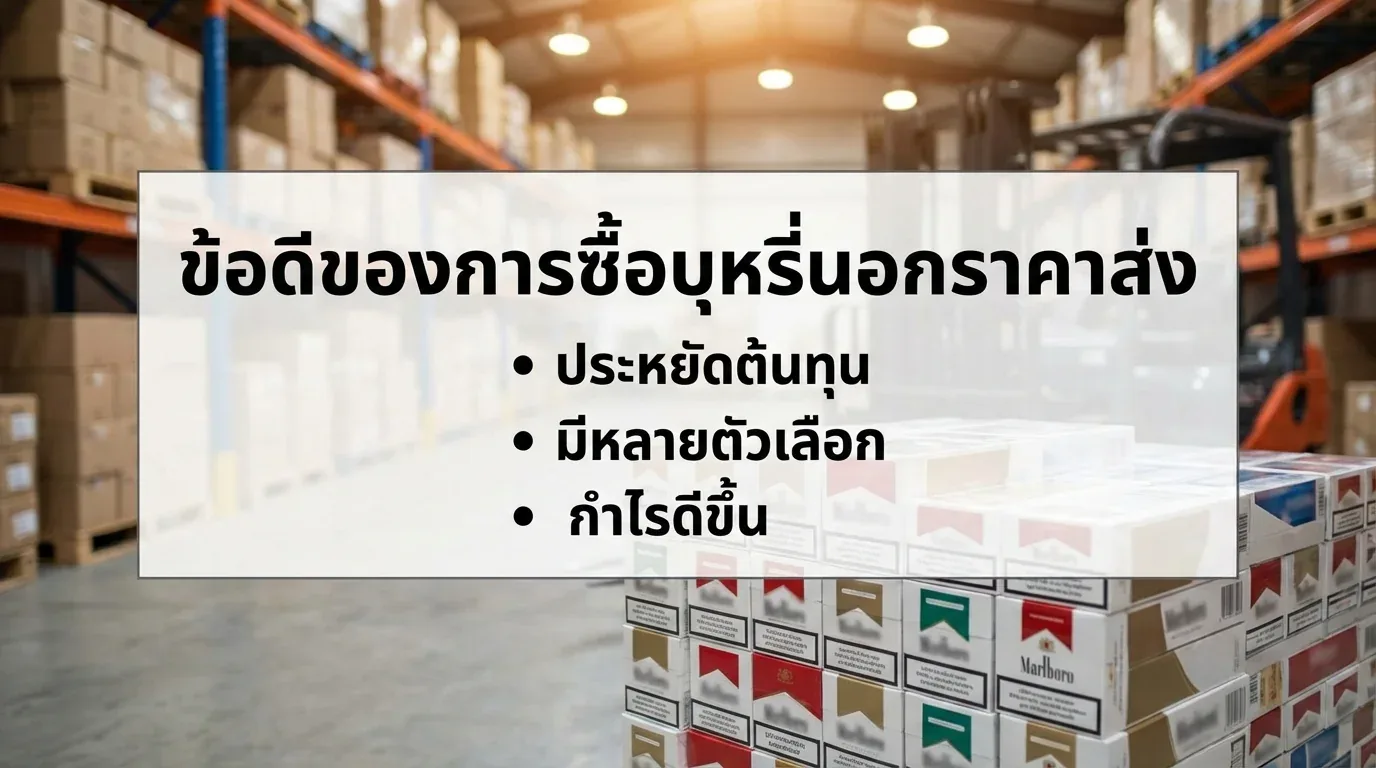 ข้อดีของการซื้อบุหรี่นอกราคาส่ง - คำถามที่พบบ่อยเกี่ยวกับ ข้อดีของการซื้อบุหรี่นอกราคาส่ง