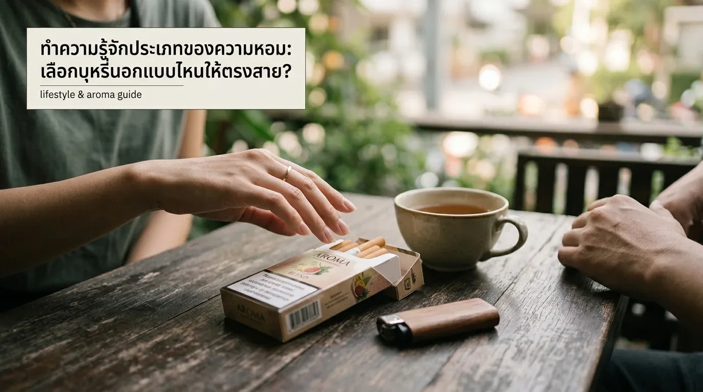 บุหรี่นอกกลิ่นหอมราคาถูก - ทำความรู้จักประเภทของความหอม: เลือกบุหรี่นอกแบบไหนให้ตรงสาย?