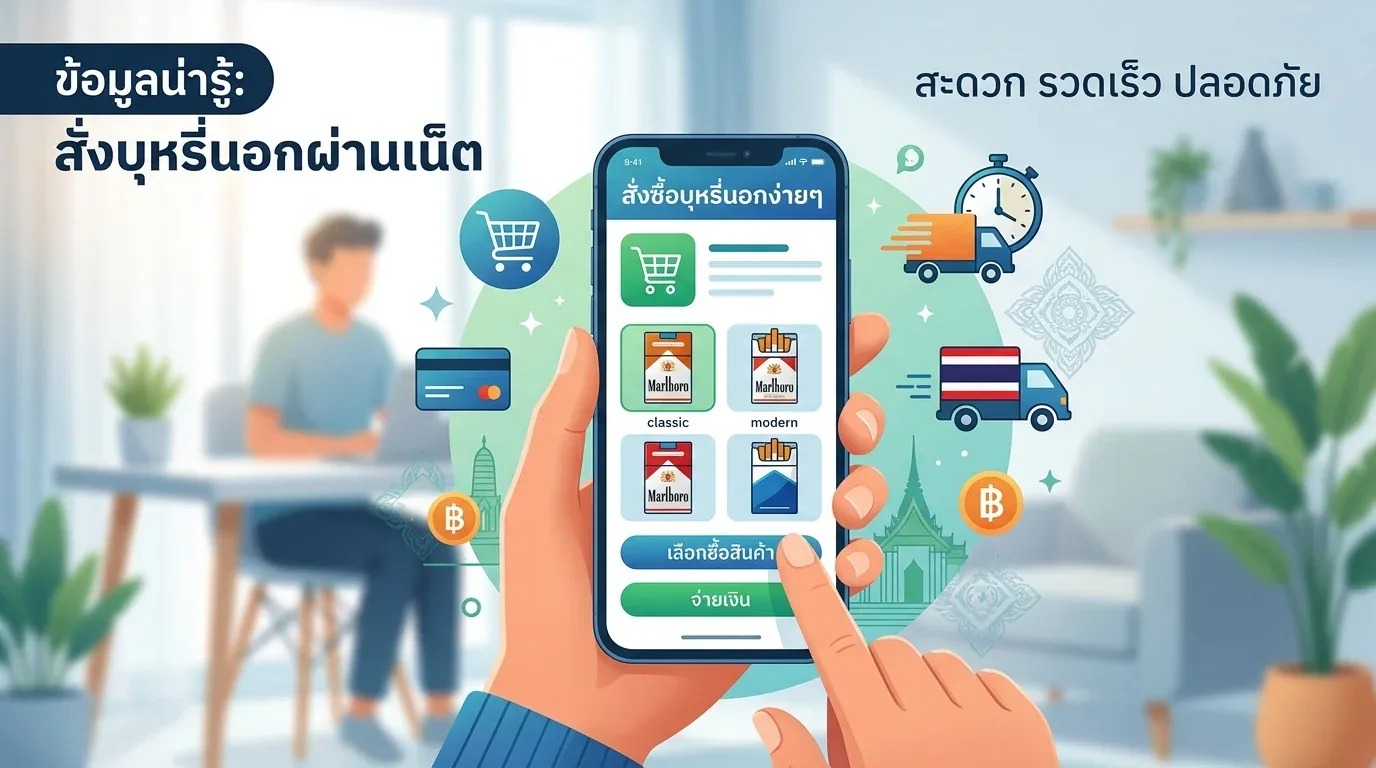 สั่งซื้อบุหรี่นอกผ่านเน็ต - คำถามที่พบบ่อยเกี่ยวกับ สั่งซื้อบุหรี่นอกผ่านเน็ต