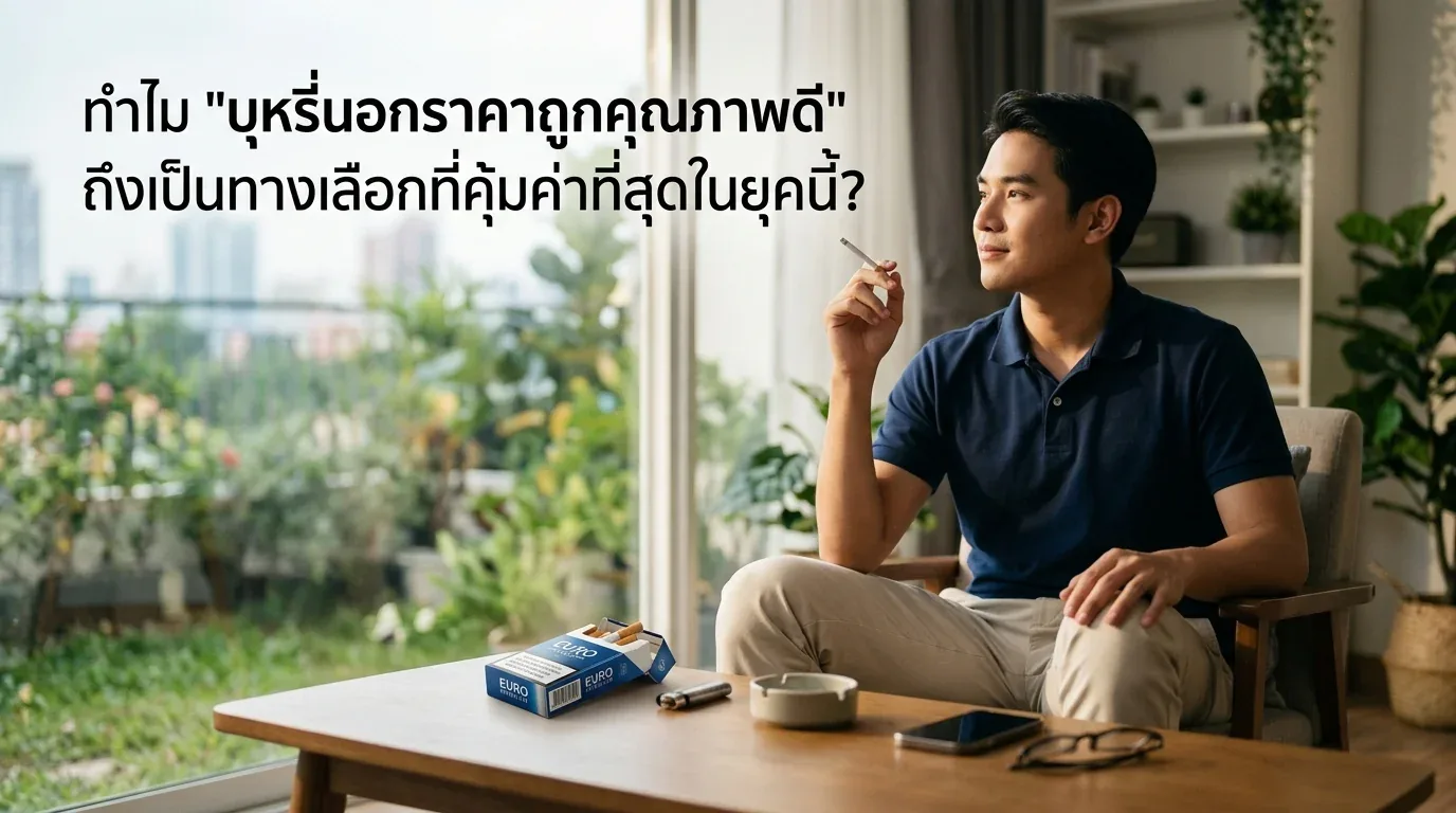 บุหรี่นอกราคาถูกคุณภาพดี - ทำไม