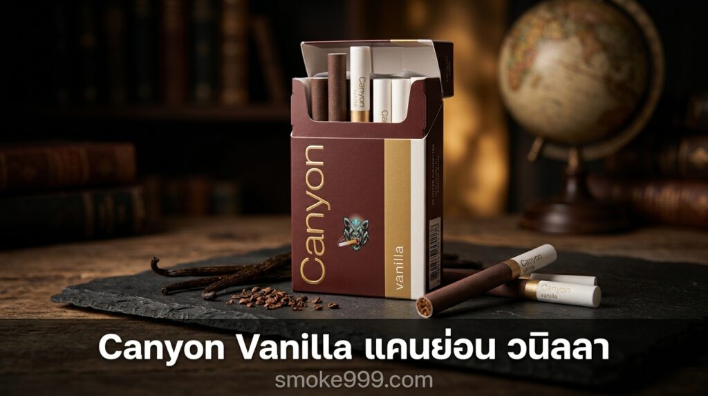 รีวิว Canyon Vanilla แคนย่อน วนิลลา ฉบับเต็ม — ละเอียดครบทุกด้าน | smoke999.com