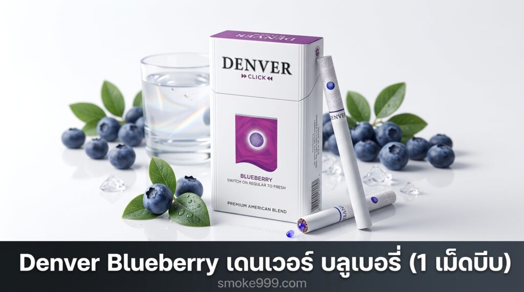 รีวิว Denver Blueberry เดนเวอร์ บลูเบอรี่ (1 เม็ดบีบ) ฉบับเต็ม — ละเอียดครบทุกด้าน | smoke999.com