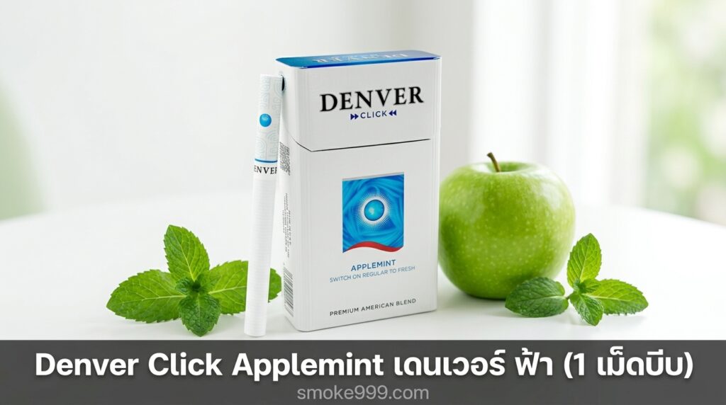 รีวิว Denver Click Applemint เดนเวอร์ ฟ้า (1 เม็ดบีบ) ฉบับเต็ม ครบทุกด้าน | smoke999.com