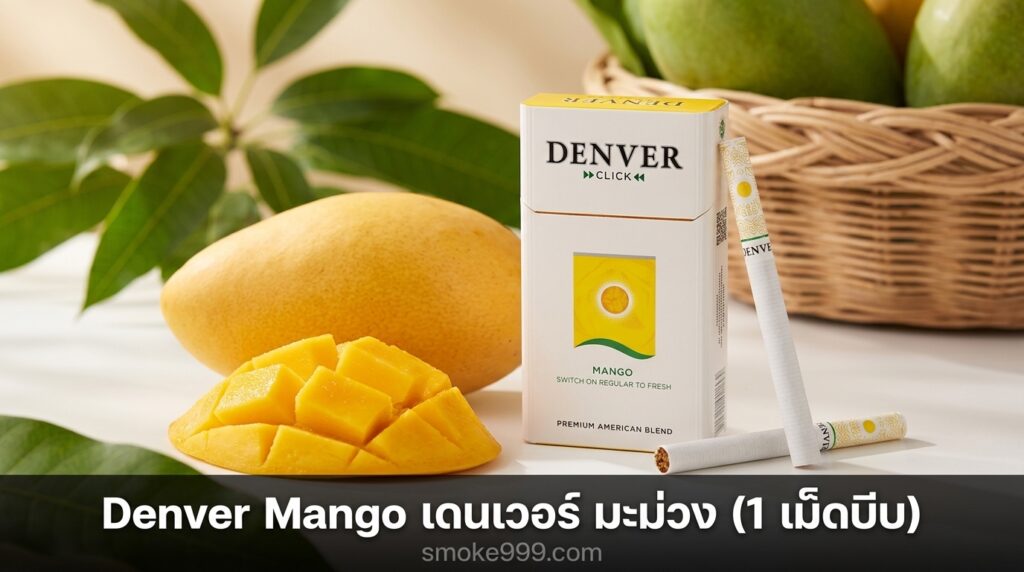 รีวิว Denver Mango เดนเวอร์ มะม่วง (1 เม็ดบีบ) ฉบับเต็ม ละเอียดครบทุกด้าน | smoke999.com