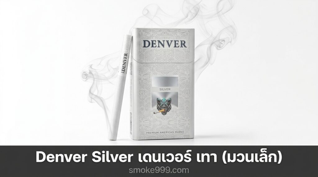 รีวิว Denver Silver เดนเวอร์ เทา (มวนเล็ก) ฉบับเต็ม — ละเอียดครบทุกด้าน | smoke999.com