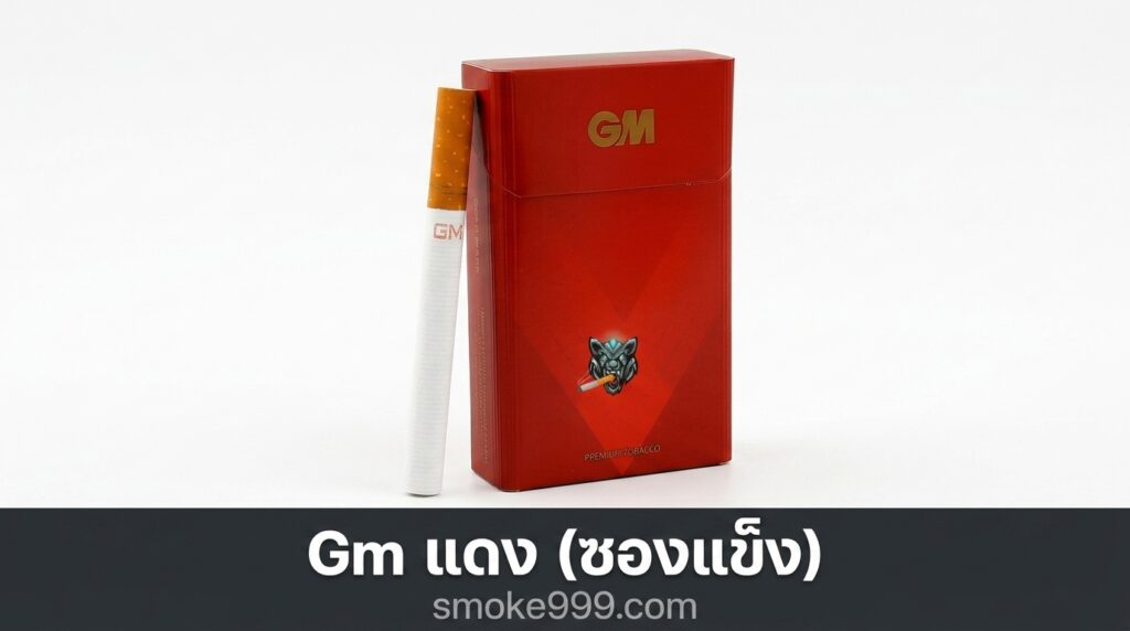 รีวิว Gm แดง (ซองแข็ง) ฉบับเต็ม — ละเอียดครบทุกด้าน | smoke999.com