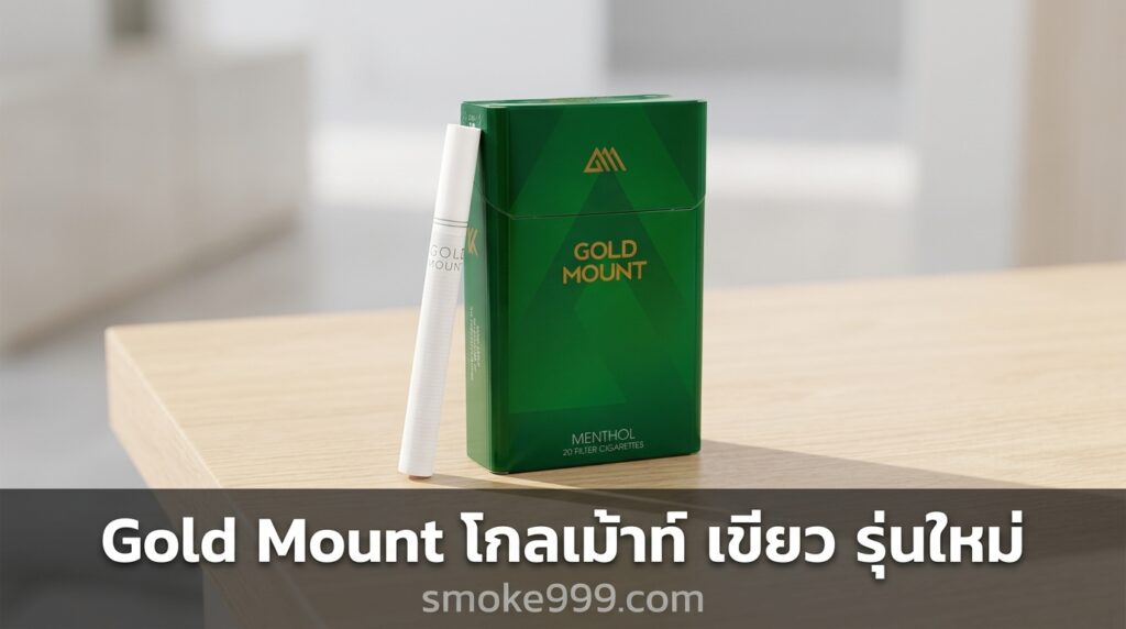 รีวิว Gold Mount โกลเม้าท์ เขียว รุ่นใหม่ ฉบับเต็ม ครบทุกด้าน | smoke999.com