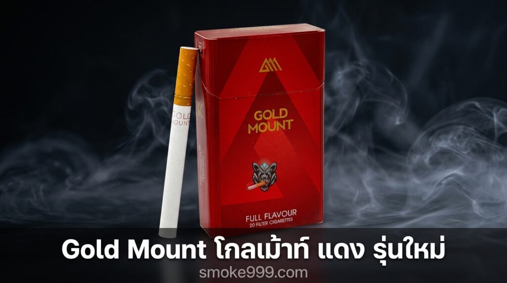 รีวิว Gold Mount โกลเม้าท์ แดง รุ่นใหม่ ฉบับเต็ม ครบทุกด้าน | smoke999.com