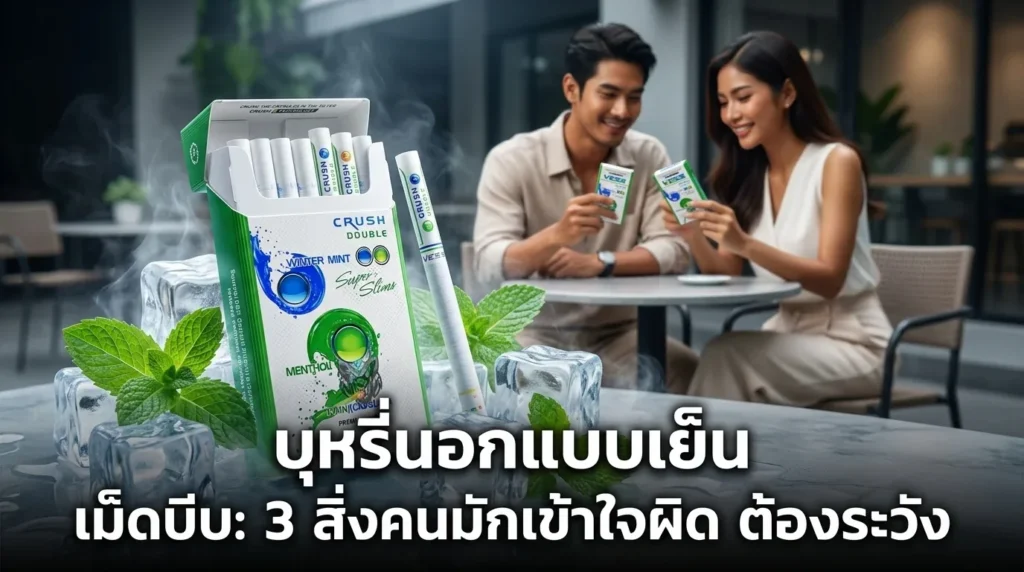 บุหรี่นอกแบบเย็น เม็ดบีบ: 3 สิ่งคนมักเข้าใจผิด ต้องระวัง | smoke999.com