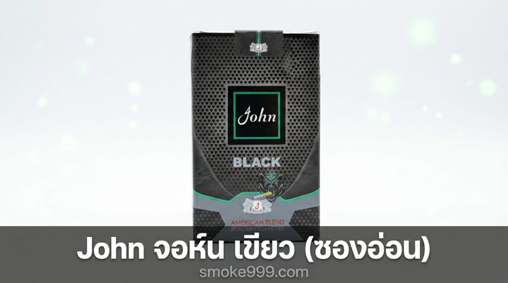 รีวิว John จอห์น เขียว (ซองอ่อน) ฉบับเต็ม — ละเอียดครบทุกด้าน | smoke999.com