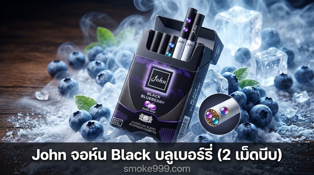 รีวิว John จอห์น Black บลูเบอร์รี่ (2 เม็ดบีบ) ฉบับเต็ม — ละเอียดครบทุกด้าน | smoke999.com