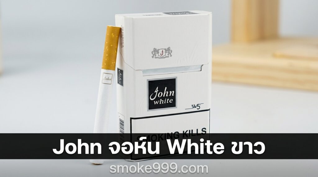 รีวิว John จอห์น White ขาว — บุหรี่นอกกล่องขาวดำที่ไม่ได้เบาอย่างที่คิด | smoke999.com