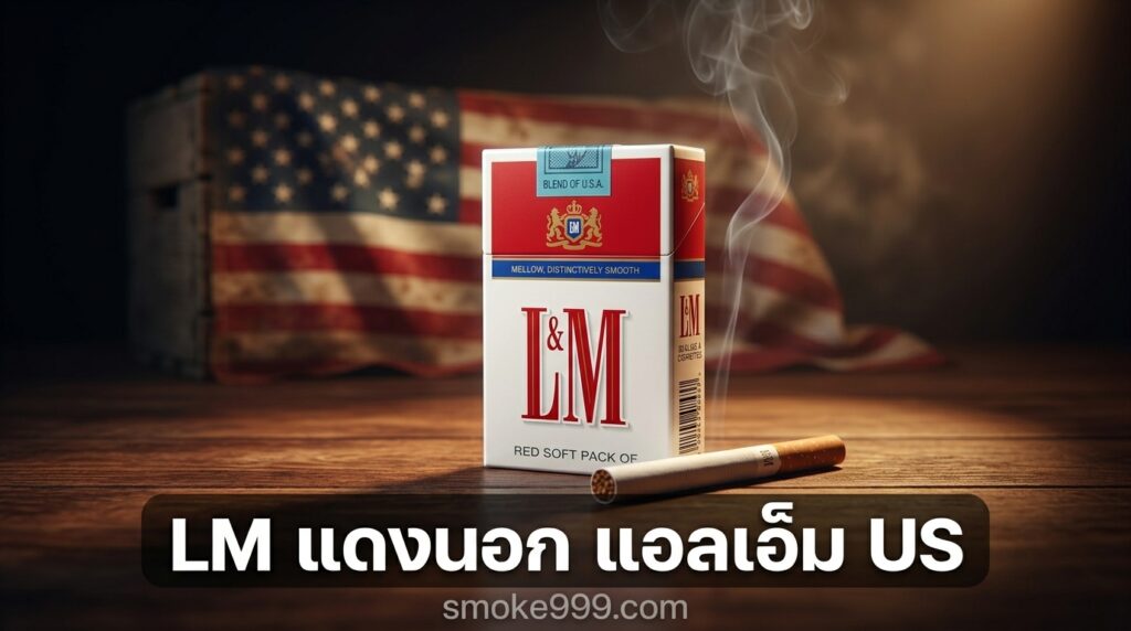 รีวิว LM แดงนอก แอลเอ็ม US ฉบับเต็ม — ละเอียดครบทุกด้าน | smoke999.com