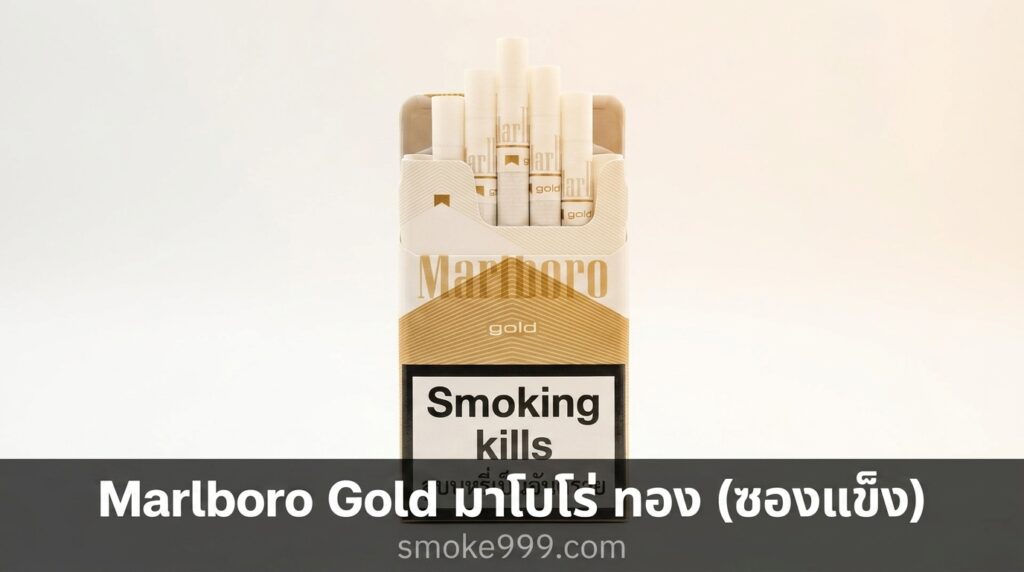 รีวิว Marlboro Gold มาโบโร่ ทอง (ซองแข็ง) ฉบับเต็ม — ละเอียดครบทุกด้าน | smoke999.com