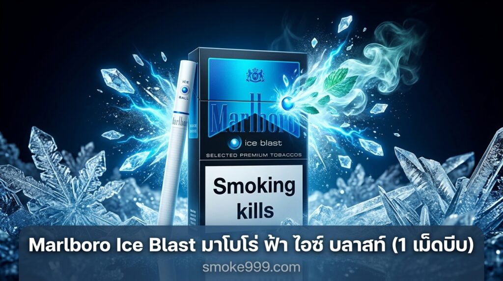 รีวิว Marlboro Ice Blast มาโบโร่ ฟ้า ไอซ์ บลาสท์ (1 เม็ดบีบ) ฉบับเต็ม — ละเอียดครบทุกด้าน | smoke999.com