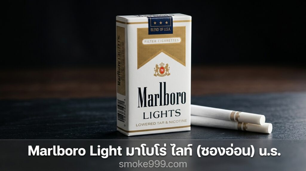 รีวิว Marlboro Light มาโบโร่ ไลท์ (ซองอ่อน) u.s ฉบับเต็ม — ละเอียดครบทุกด้าน | smoke999.com