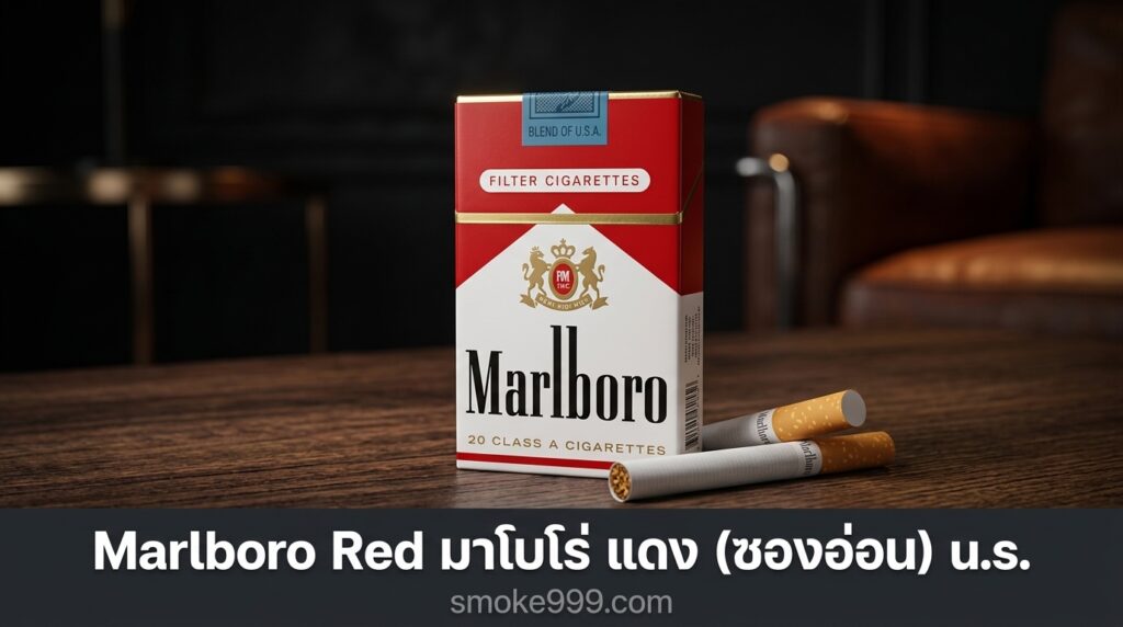 รีวิว Marlboro Red มาโบโร่ แดง (ซองอ่อน) u.s ฉบับเต็ม — ละเอียดครบทุกด้าน | smoke999.com