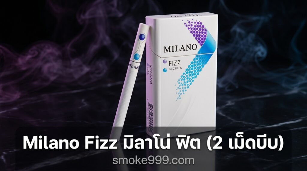 รีวิว Milano Fizz มิลาโน่ ฟิต (2 เม็ดบีบ) ฉบับเต็ม — ละเอียดครบทุกด้าน | smoke999.com