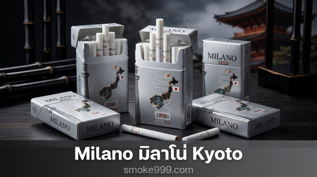 รีวิว Milano มิลาโน่ Kyoto ฉบับเต็ม — ละเอียดครบทุกด้าน | smoke999.com